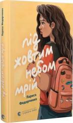 Купити Під жовтим небом мрій Лариса Федорченко