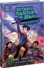 Купить Останні підлітки на Землі та Гонитва судного дня. Книга 7 Макс Браллье