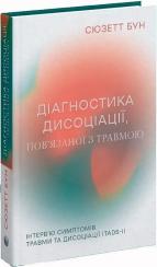 Купить Діагностика дисоціації, пов’язаної з травмою. Інтерв’ю симптомів травми та дисоціації Сюзетт Бун