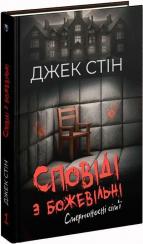 Купить Сповіді з божевільні. Смертоносні сім’ї Джек Стин
