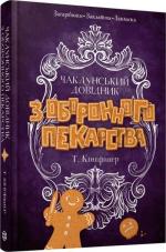 Купить Чаклунський довідник з оборонного пекарства Т. Кингфишер