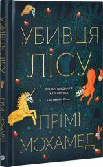 Купить Убивця лісу Прими Мохамед