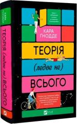 Купить Теорія (ледве не) всього Кара Гнодде