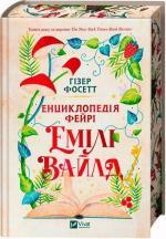 Купить Енциклопедія фейрі Емілі Вайлд Хизер Фосетт