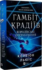 Купить Королівське пограбування. Книга 2 Кейвион Льюис