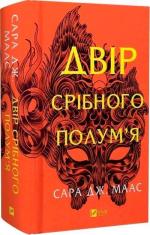Купити Двір срібного полум’я Сара Маас