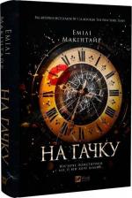 Купить На гачку Эмили Макинтайр