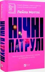Купити Нічні патрулі Лейла Моттлі
