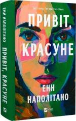 Купити Привіт, красуне 