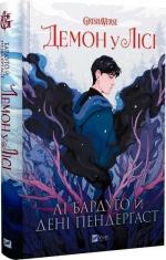 Купить Демон у лісі Ли Бардуго