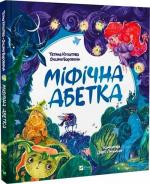 Купити Міфічна абетка Тетяна Копитова