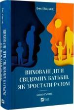 Купить Виховані діти свідомих батьків. Як зростати разом Бекки Кеннеди
