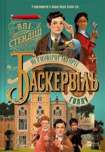 Купить Неймовірні історії Баскервіль Голлу Али Стендиш