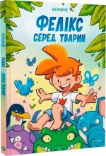 Купити Фелікс серед тварин 