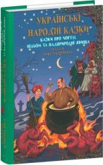 Купить Українські народні казки. Казки про чортів, відьом та надприродні явища Алексей Кононенко