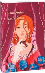 Купить Lady Susan Джейн Остин