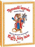 Купить Пухнасті казочки Сашко Лирник