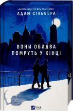 Купити Вони обидва помруть у кінці Адам Сільвера