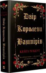 Купити Двір королеви вампірів Кейті Роберт