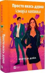 Купить Просто якась дурна історія кохання Кейтлин Дойл