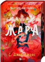 Купить Жара С. Джей-Джонс