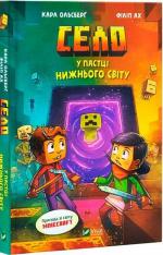 Купити Село. У пастці Нижнього світу 