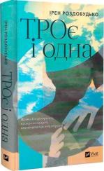 Купити ТРОє і одна Ірен Роздобудько
