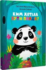 Купити Ким хотіла бути Панда? 