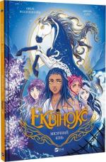 Купити Еквінокс. Книга 1. Місячний кінь 