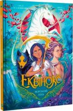 Купити Еквінокс. Книга 2. Морський кінь 