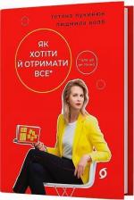 Купити Як хотіти й отримати все (але це неточно) (тверда обкладинка) Тетяна Лукинюк