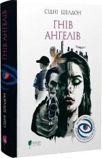 Купить Гнів ангелів Сидни Шелдон