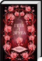 Купить Гнів і згуба. Книга 2 Дженнифер Арментроут