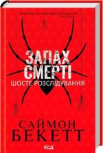 Купить Запах смерті. Шосте розслідування Саймон Бекетт