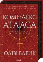 Купити Комплекс Атласа. Книга 3 Оліві Блейк
