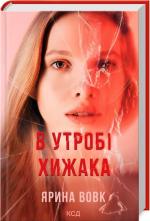 Купити В утробі хижака Ярина Вовк