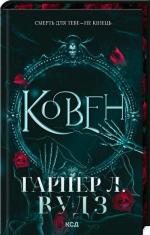 Купить Ковен. Книга 1 Харпер Л. Вудс