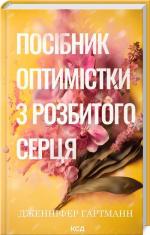 Купить Посібник оптимістки з розбитого серця. Книга 1 Дженнифер Хартманн