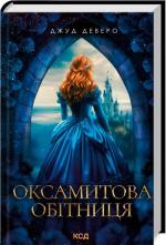 Купить Оксамитова обітниця Джуд Деверо