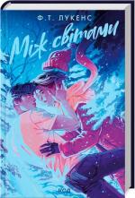 Купити Між світами Ф.Т. Лукенс