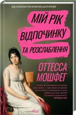 Купить Мій рік відпочинку та розслаблення Отесса Мошфег