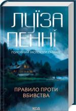 Купить Правило проти вбивства. Книга 4 Луиза Пенни