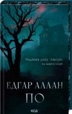 Купить Падіння дому Ашерів та інші історії Эдгар Аллан По