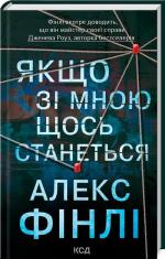 Купити Якщо зі мною щось станеться Алекс Фінлі