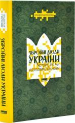 Купити Збройні люди України. Історії, які ми розповімо онукам Владислав Головін