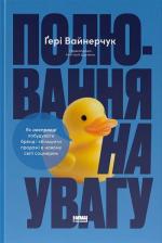 Купити Полювання на увагу. Як по-справжньому побудувати бренд і збільшити продажі в новому світі соцмереж Ґері Вайнерчук