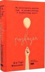 Купити Розв’язка. Як розставити крапки над «і» в професійному й особистому житті Ґері Макклейн