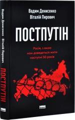 Купити Постпутін. Росія, з якою нам доведеться жити наступні 50 років Вадим Денисенко, Віталій Пирович
