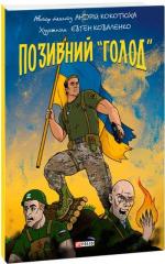 Купить Позивний «Голод» Андрей Кокотюха, Евгений Коваленко