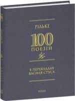 Купить Рільке в перекладах Василя Стуса Василь Стус